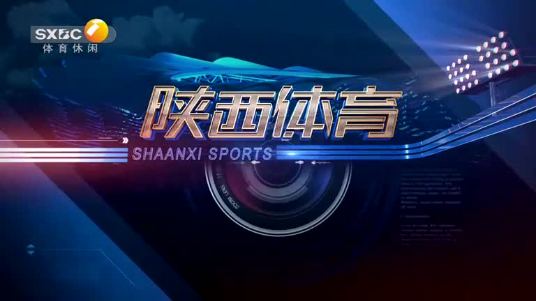 陕西体育(2025-06-13)