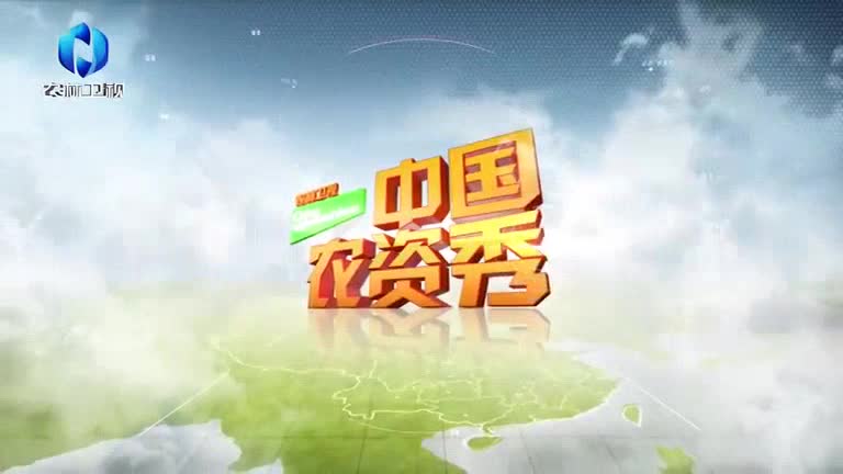 中国农资秀(2025-06-13)