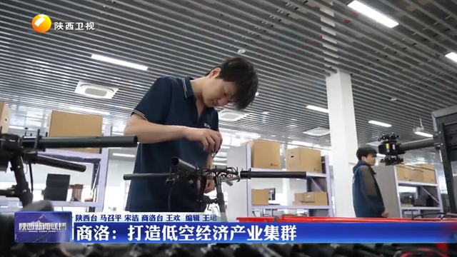 【深化拓展“三个年”活动 聚焦聚力打好“八场硬仗”】商洛：打造低空经济产业集群