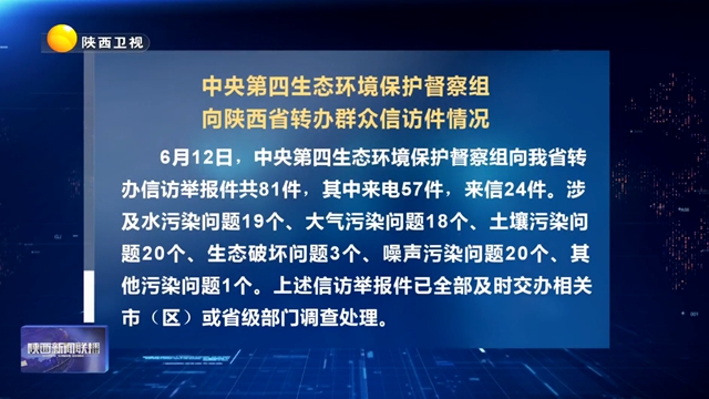 【第三轮中央生态环境保护督察】中央第四生态环境保护督察组向陕西省转办群众信访件情况