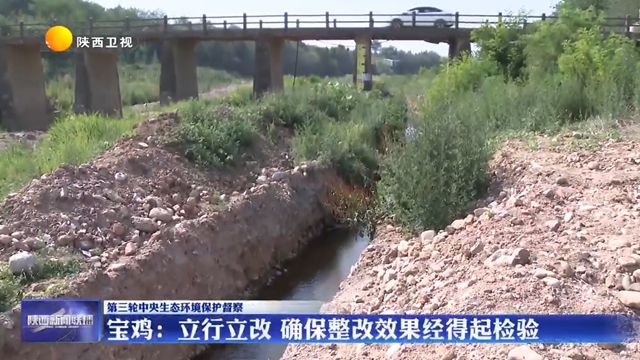 【第三轮中央生态环境保护督察】宝鸡：立行立改 确保整改效果经得起检验