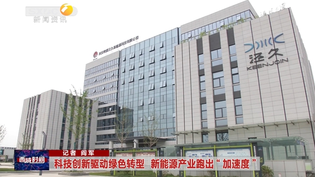 科技创新驱动绿色转型  新能源产业跑出“加速度”