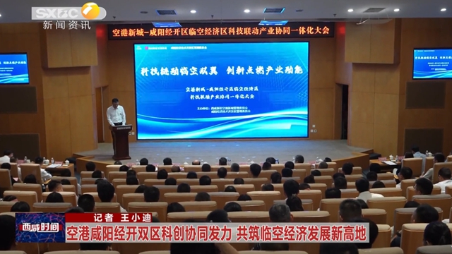 空港咸阳经开双区科创协同发力 共筑临空经济发展新高地
