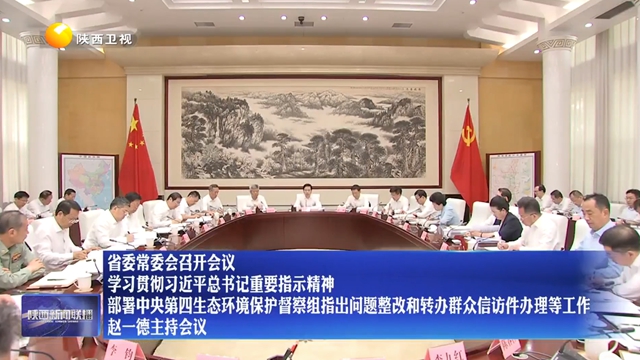 【在习近平新时代中国特色社会主义思想指引下】省委常委会召开会议 学习贯彻习近平总书记重要指示精神 部署中央第四生态环境保护督察组指出问题整改和转办群众信访件办理等工作 赵一德主持会议