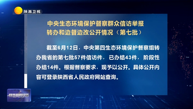 【第三轮中央生态环境保护督察】中央生态环境保护督察群众信访举报转办和边督边改公开情况（第七批）
