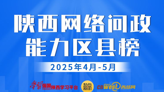 陕西网络问政能力区县榜·4-5月：39个区县回复率100% 新城、雁塔、临潼位列前三