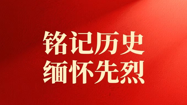 专题丨铭记历史 缅怀先烈