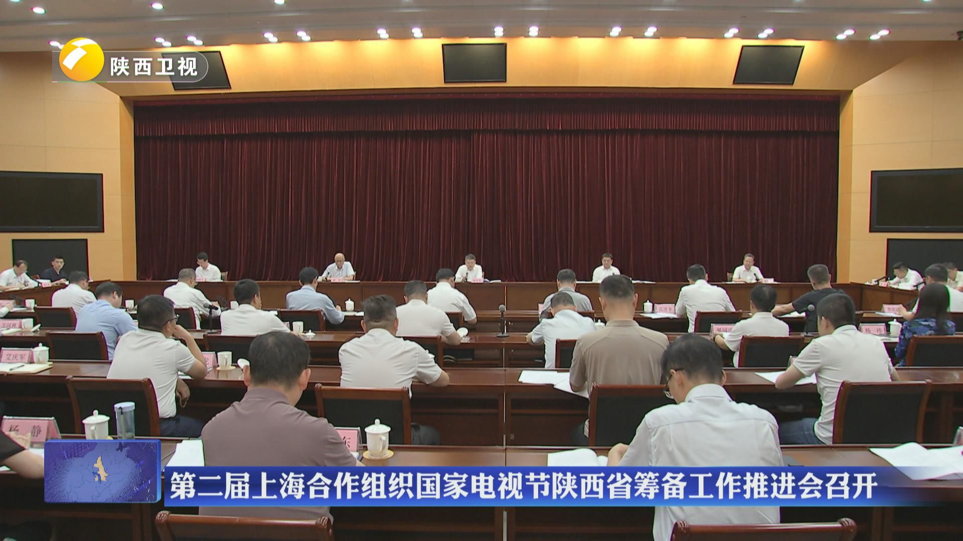 第二届上海合作组织国家电视节陕西省筹备工作推进会召开