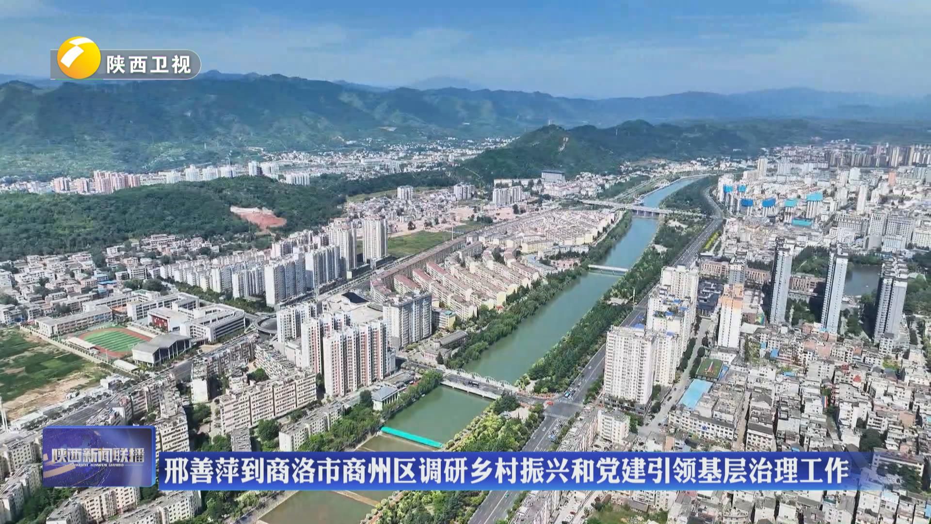 邢善萍到商洛市商州区调研乡村振兴和党建引领基层治理工作