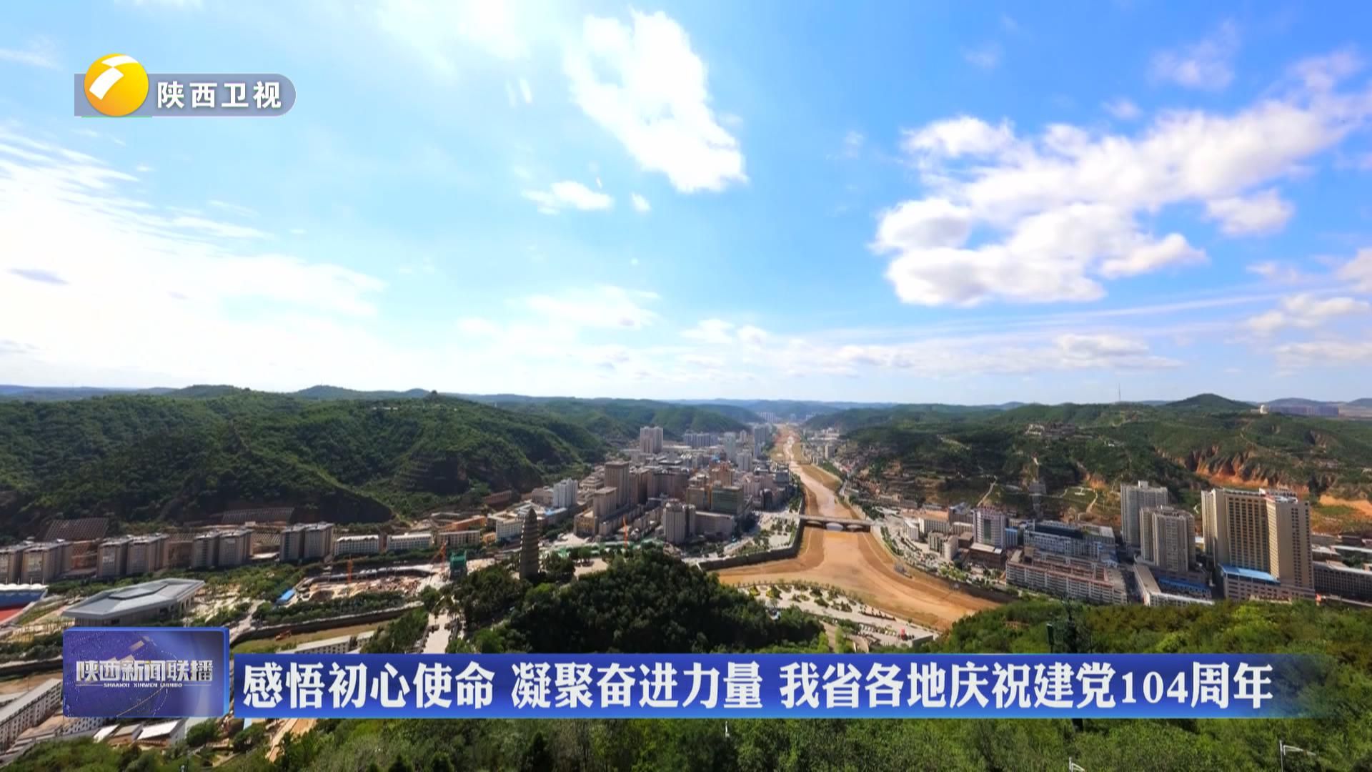 感悟初心使命 凝聚奋进力量 我省各地庆祝建党104周年