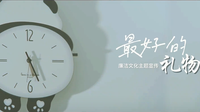 廉洁文化微短剧 | 最好的礼物