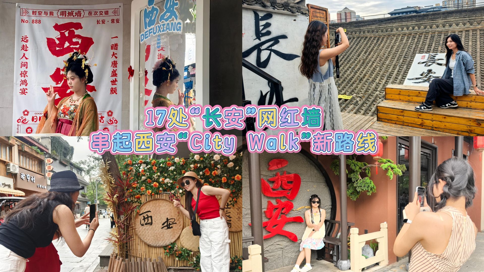 17处“长安”网红墙 串起西安“City Walk”新路线