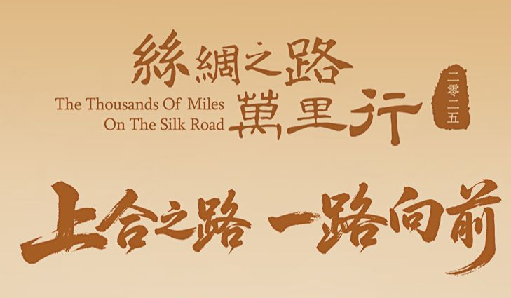 “2025丝路万里行·上合之路 一路向前”大型跨国全媒体活动7月16日即将盛大开启