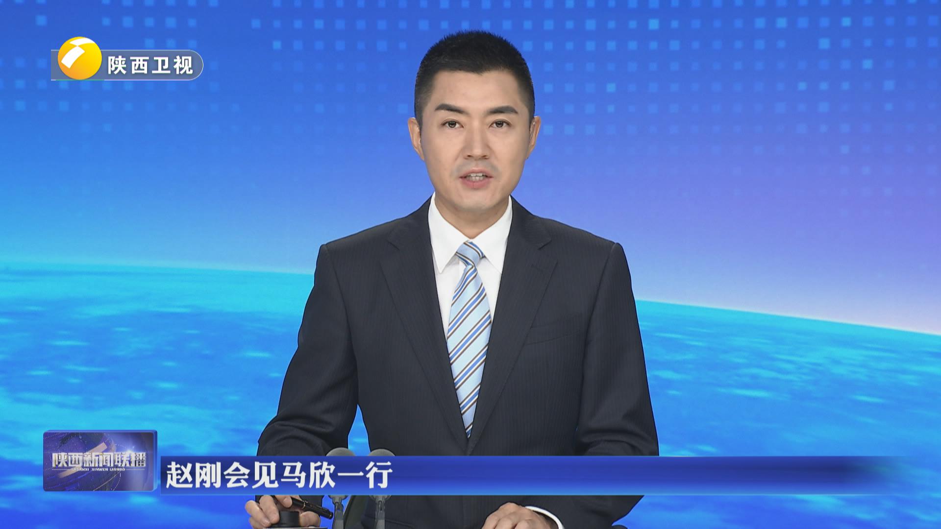 赵刚会见马欣一行