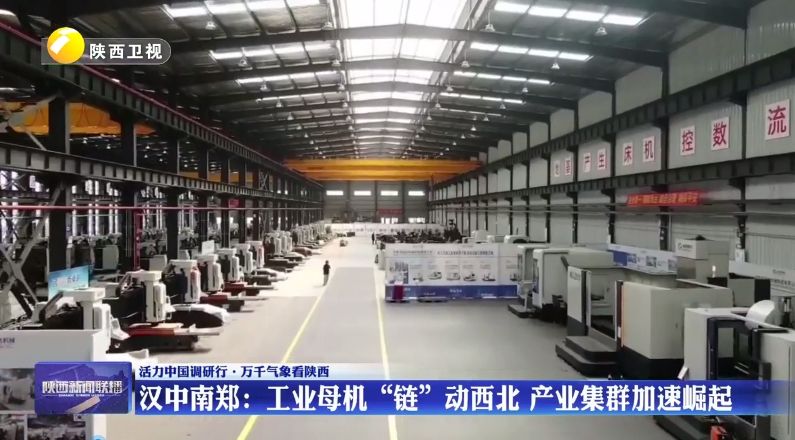 【活力中国调研行·万千气象看陕西】汉中南郑：工业母机“链”动西北 产业集群加速崛起 延安黄陵：新农人直播拓销路 能源巨塔崛起显动能