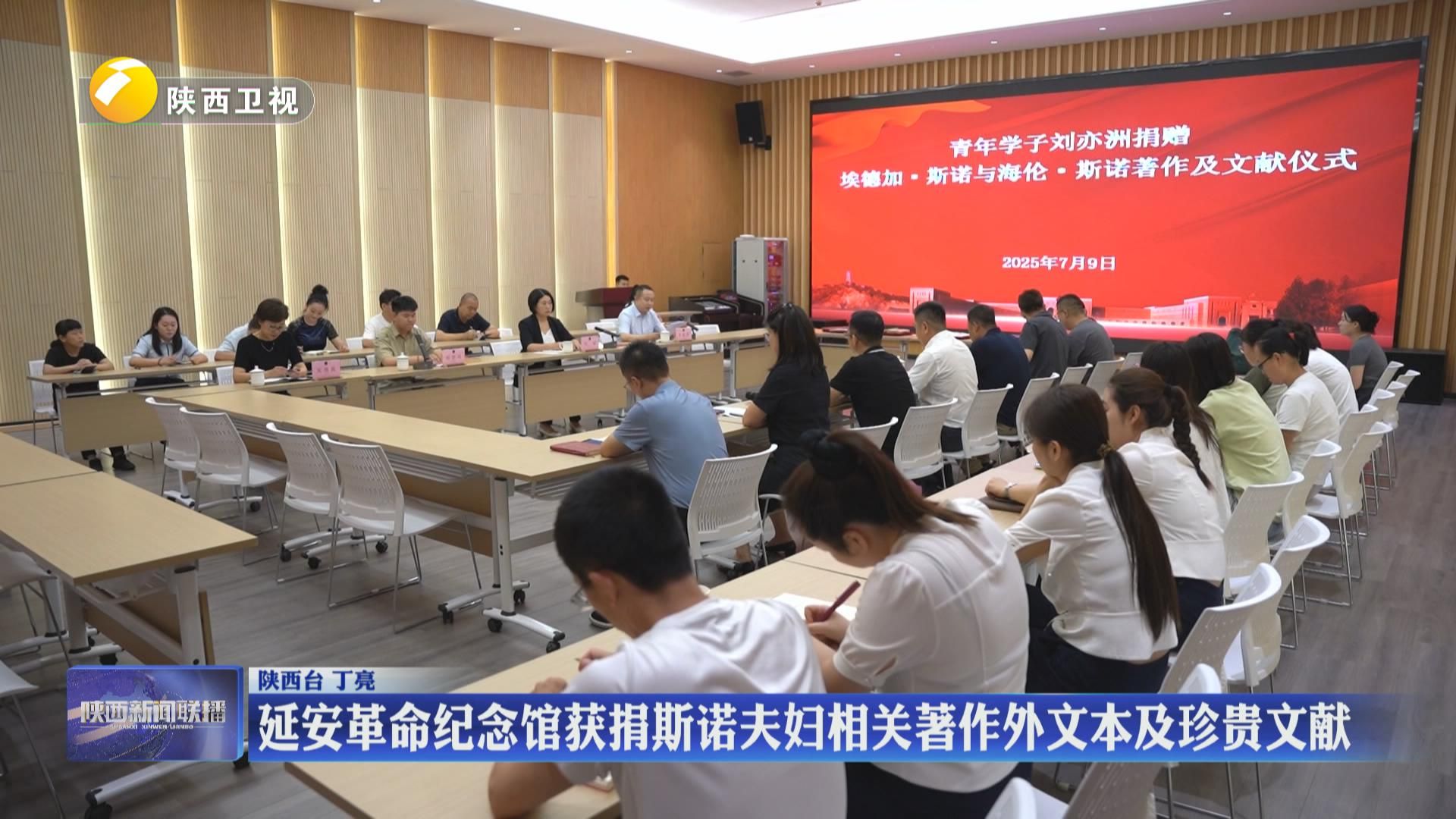 延安革命纪念馆获捐斯诺夫妇相关著作外文本及珍贵文献