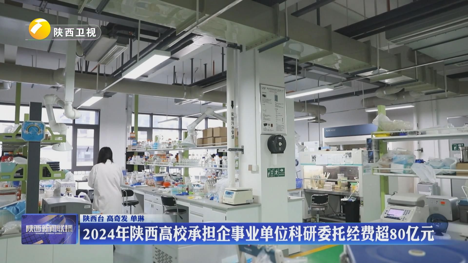 2024年陕西高校承担企事业单位科研委托经费超80亿元