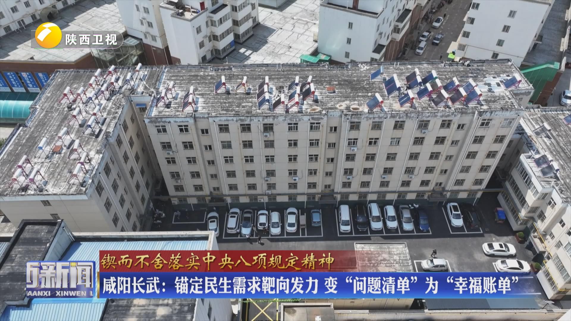 【锲而不舍落实中央八项规定精神】咸阳长武：锚定民生需求靶向发力 变“问题清单”为“幸福账单”
