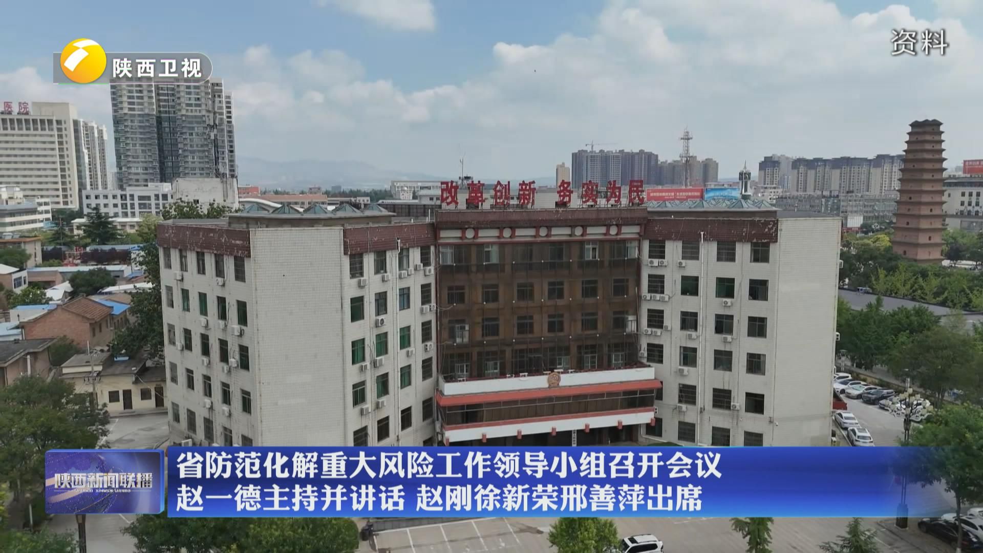 省防范化解重大风险工作领导小组召开会议 赵一德主持并讲话 赵刚徐新荣邢善萍出席