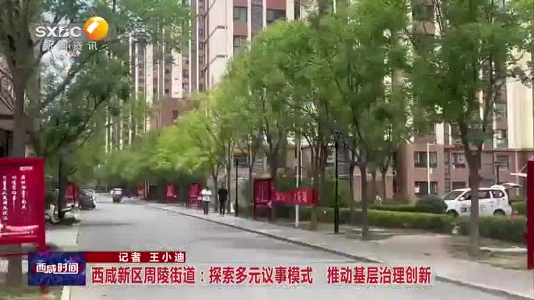 西咸新区周陵街道：探索多元议事模式 推动基层治理创新