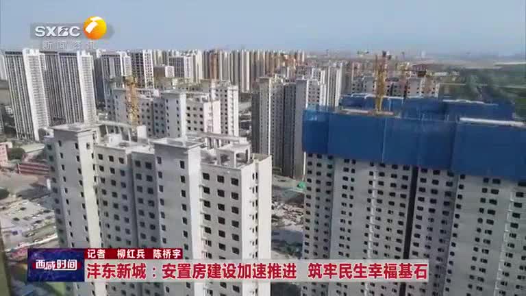 沣东新城：安置房建设加速推进 筑牢民生幸福基石