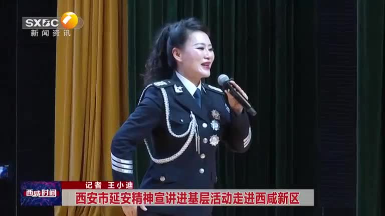 西安市延安精神宣讲进基层活动走进西咸新区