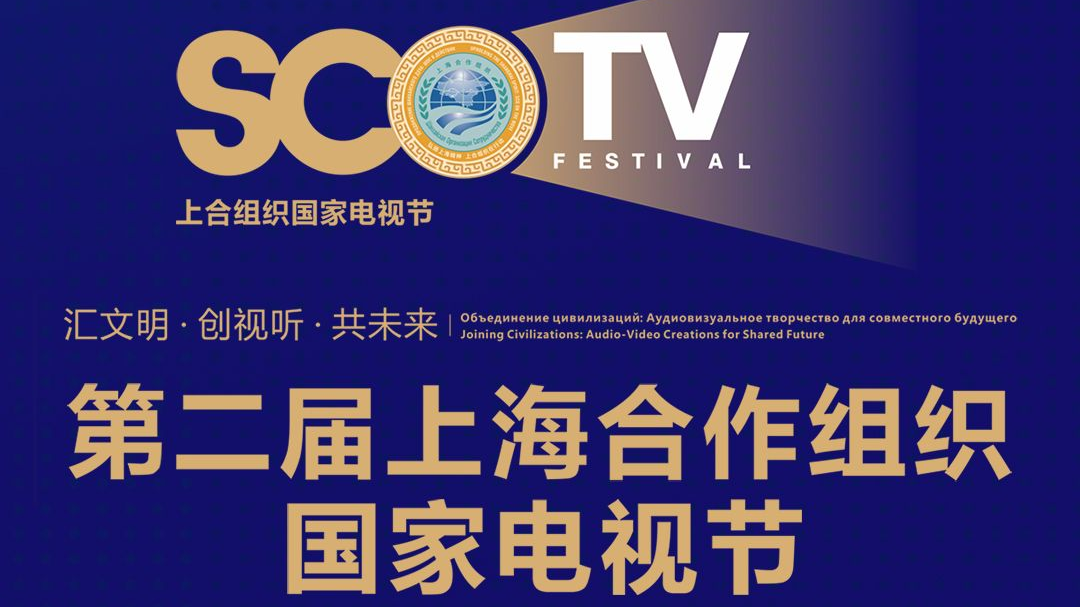 距离第二届上海合作组织国家电视节开幕还有3天！