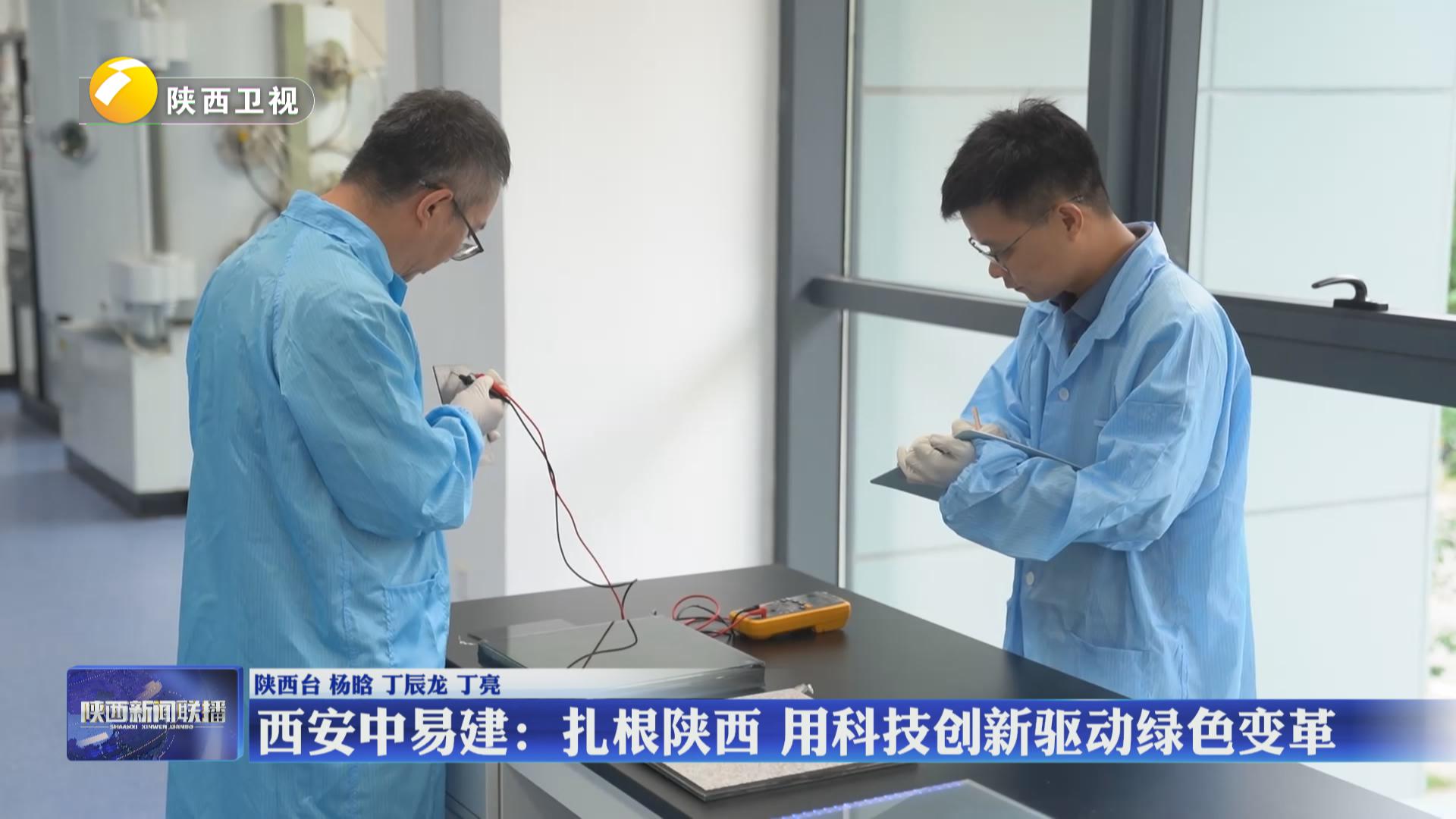 西安中易建：扎根陕西 用科技创新驱动绿色变革