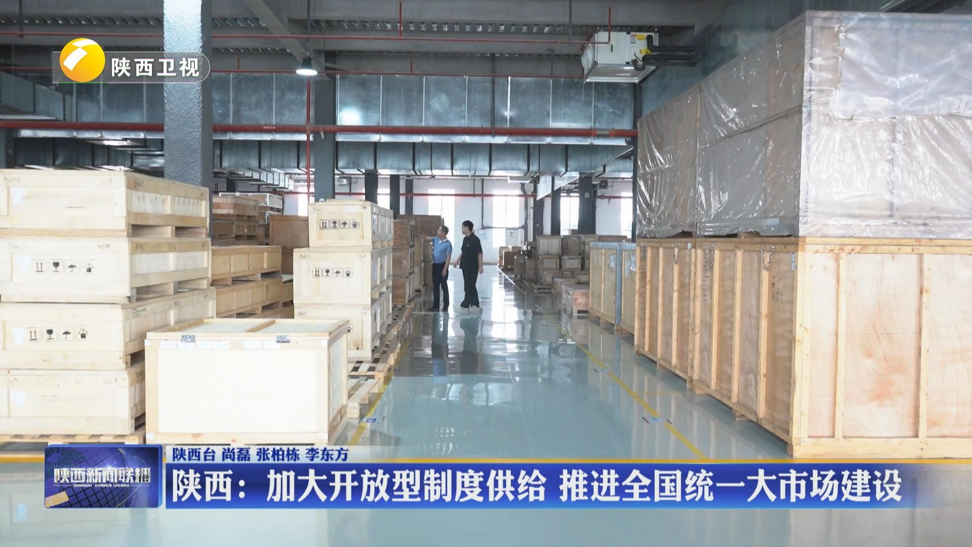 陕西：加大开放型制度供给 推进全国统一大市场建设