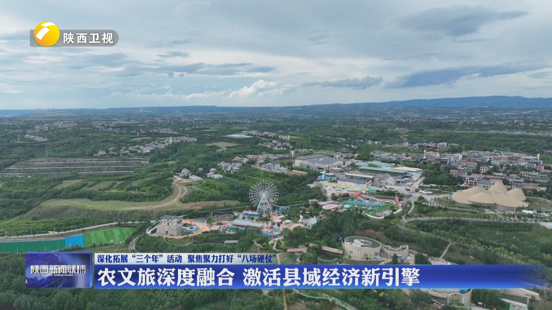 陕西：农文旅深度融合激活县域经济新引擎