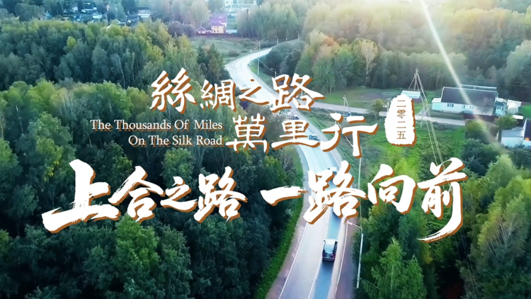 2025丝路万里行“五大主题人设IP”精彩呈现
