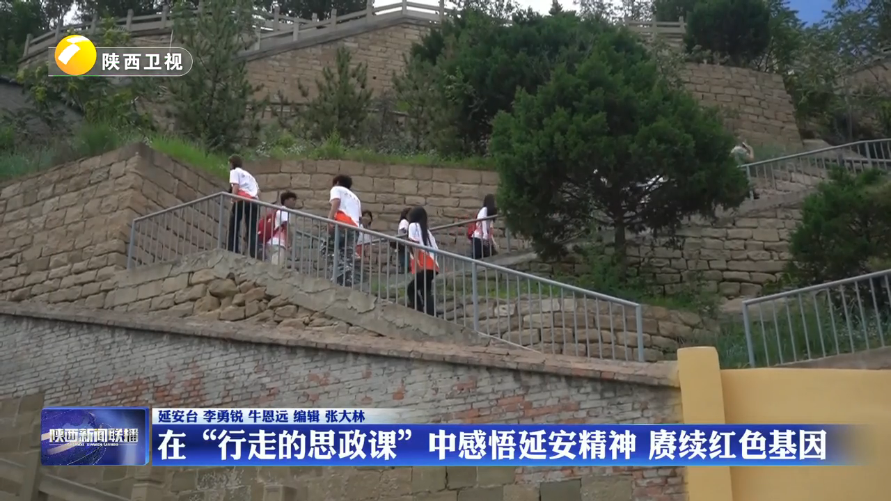 陕西：在“行走的思政课”中感悟延安精神 赓续红色基因