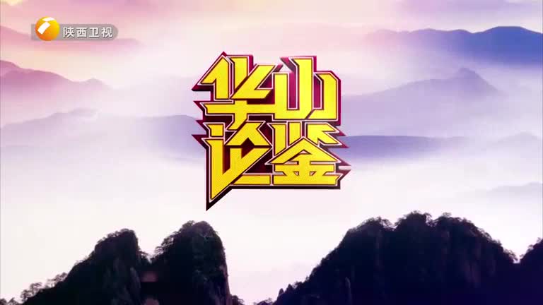 华山论鉴(2025-07-20)