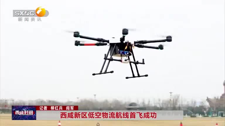 西咸新區(qū)低空物流航線首飛成功