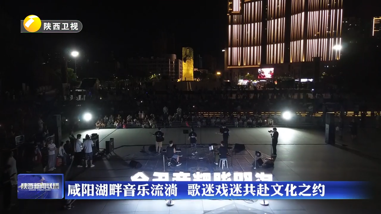 咸阳湖畔音乐流淌  歌迷戏迷共赴文化之约