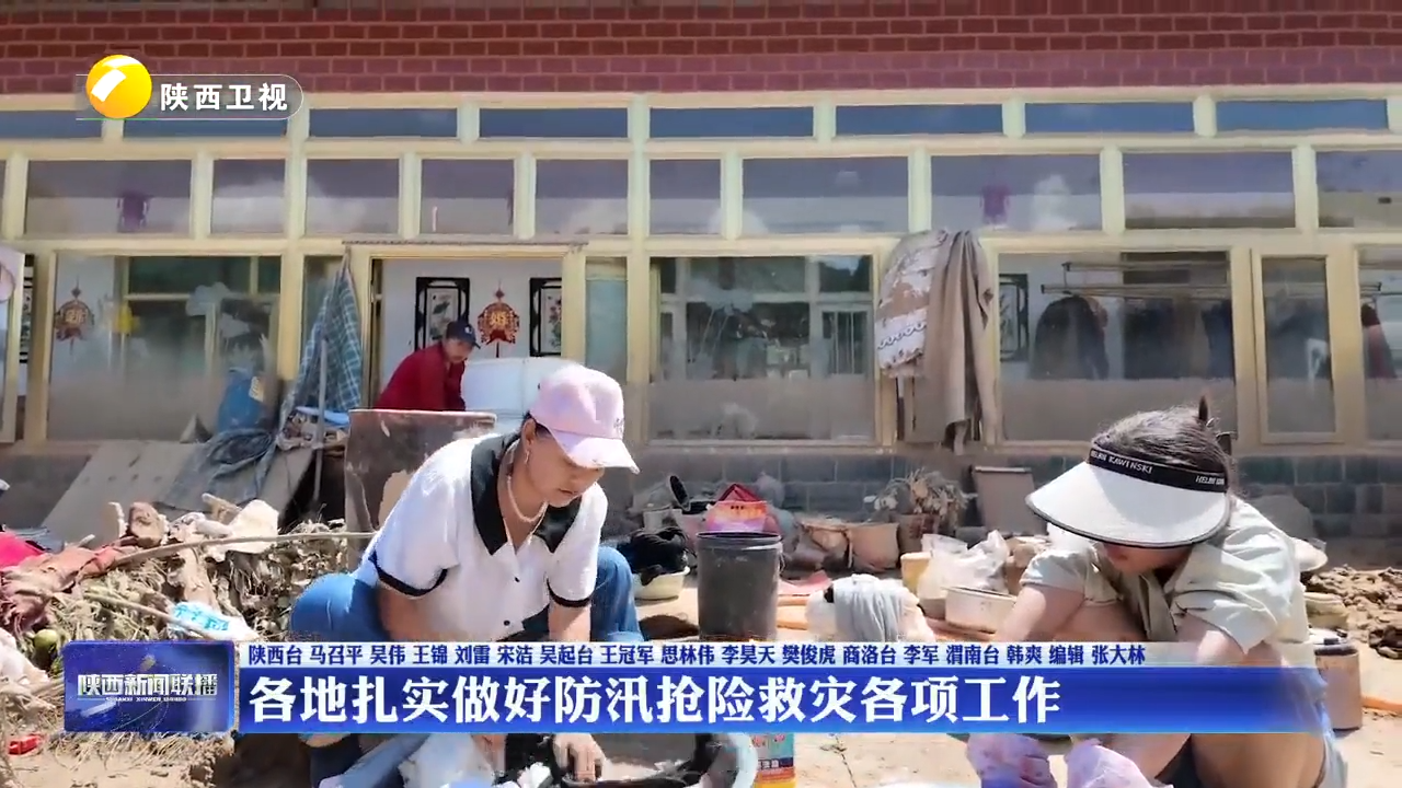 各地扎实做好防汛抢险救灾各项工作