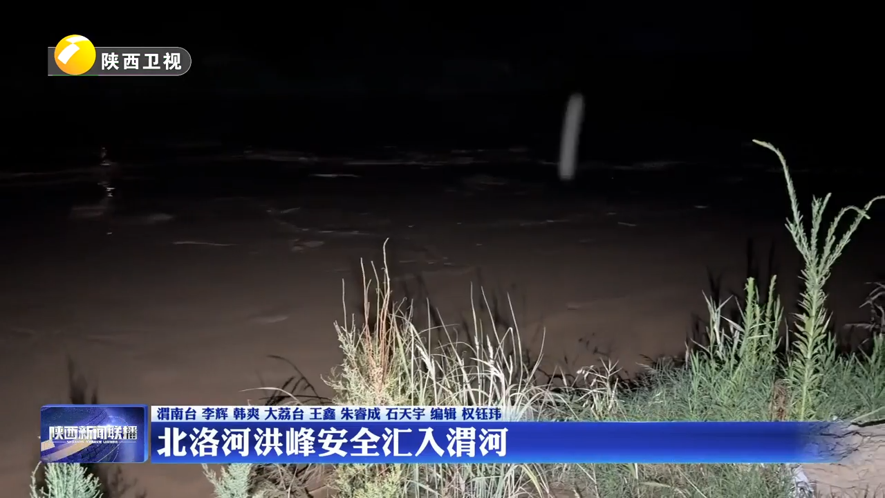北洛河洪峰安全汇入渭河