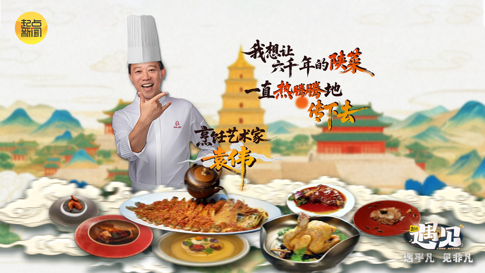 【起点·遇见】我想让六千年的陕菜，一直热腾腾地传下去