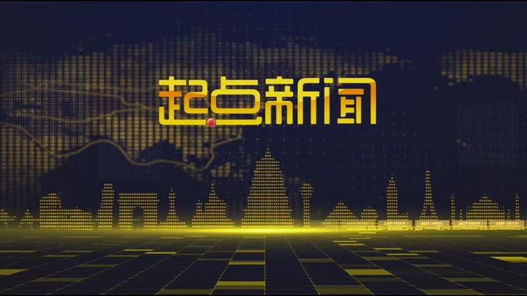 起点新闻(2025-07-31)