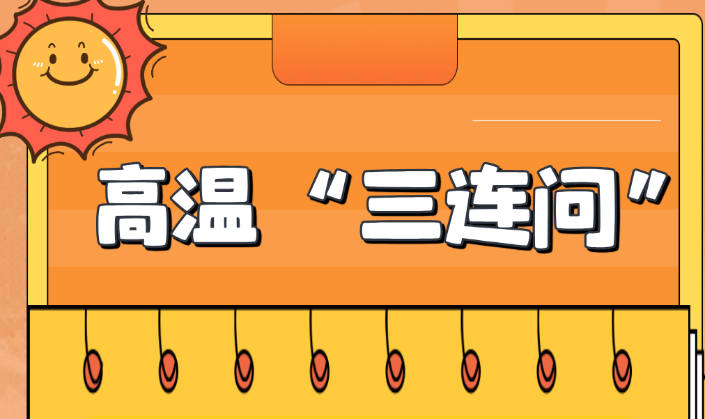 高温来袭！这些“热”知识让你热的明明白白→