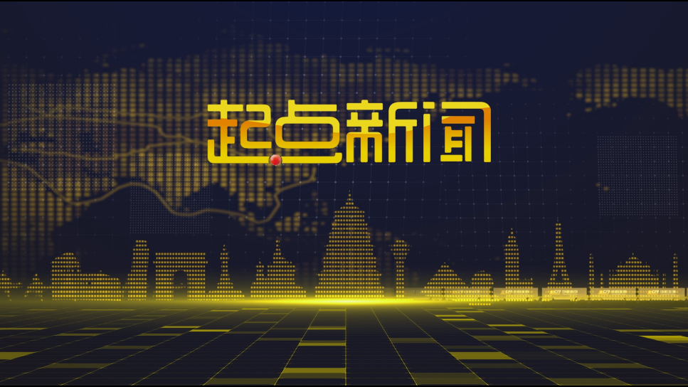 起点新闻(2025-08-01)