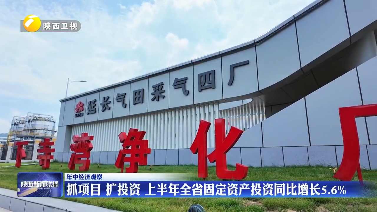 抓项目 扩投资 上半年全省固定资产投资同比增长5.6%