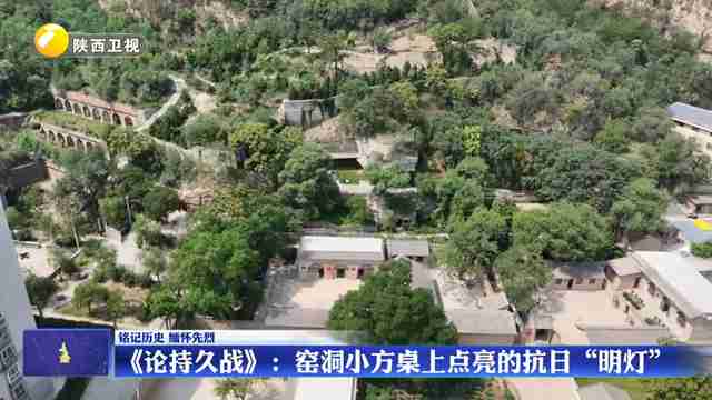 【铭记历史 缅怀先烈】《论持久战》：窑洞小方桌上点亮的抗日“明灯”