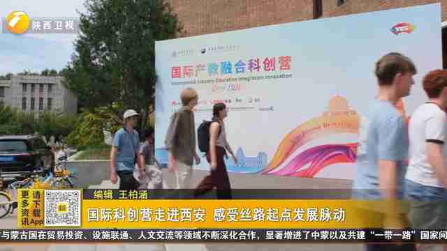 国际科创营走进西安 感受丝路起点发展脉动