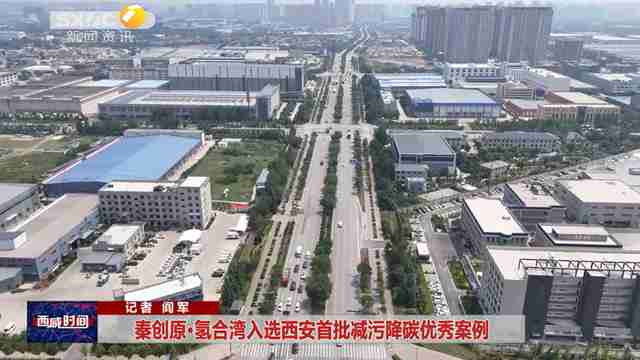 秦創(chuàng)原·氫合灣入選西安首批減污降碳優(yōu)秀案例