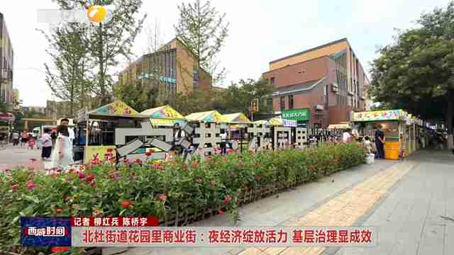 北杜街道花園里商業(yè)街：夜經(jīng)濟(jì)綻放活力 基層治理顯成效