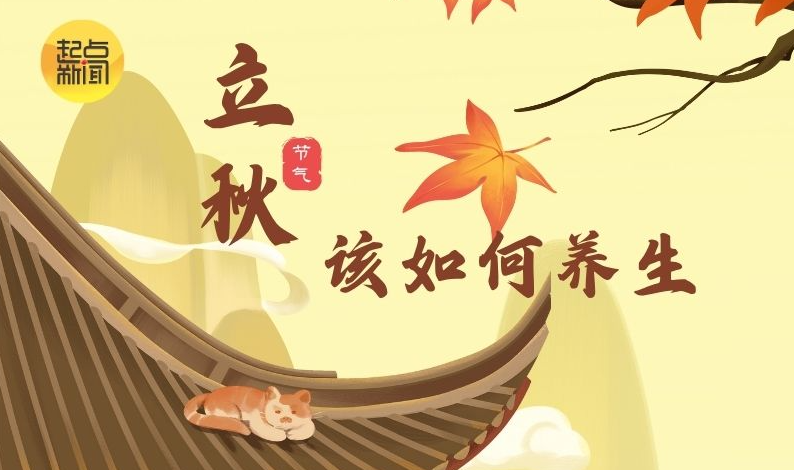 长图 | 立秋时节 该如何养生