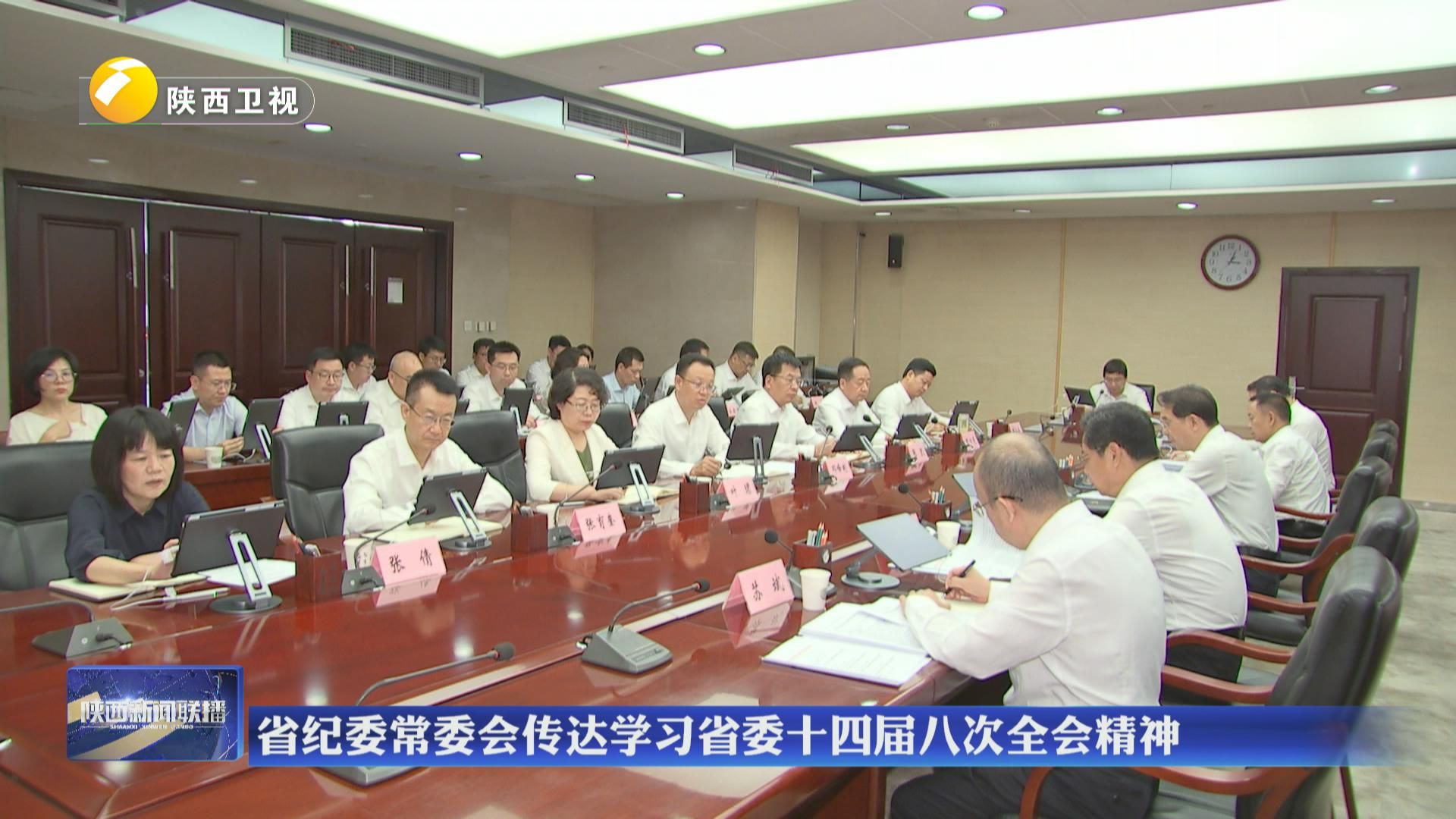 省紀(jì)委常委會(huì)傳達(dá)學(xué)習(xí)省委十四屆八次全會(huì)精神