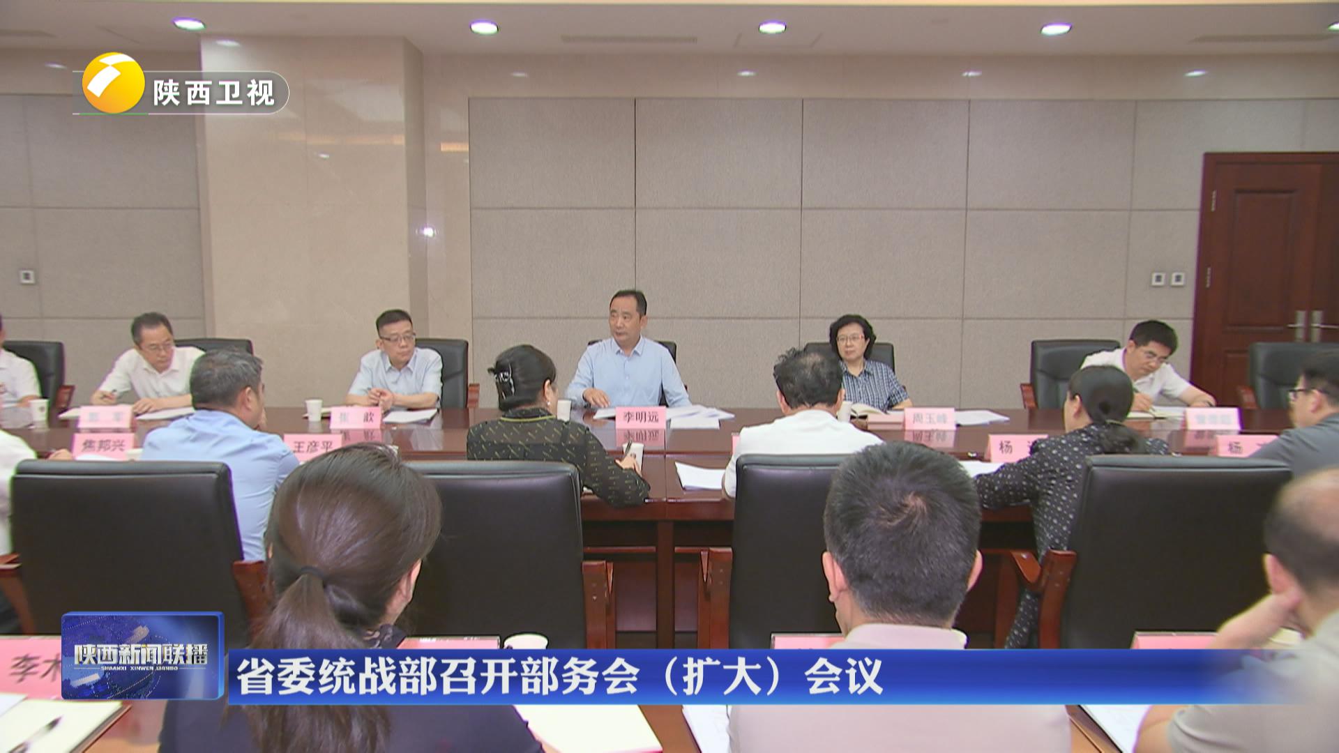 省委統(tǒng)戰(zhàn)部召開部務(wù)會(huì)（擴(kuò)大）會(huì)議