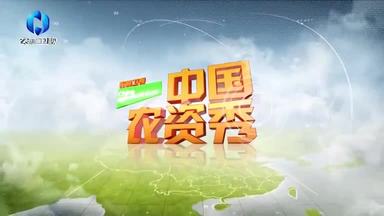 中国农资秀（2025-08-12）